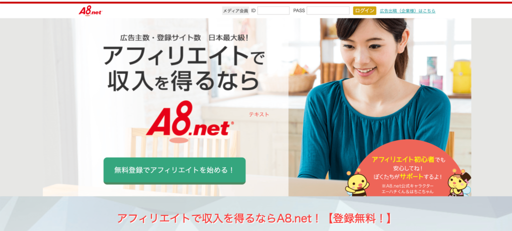 おすすめASP①：A8.net