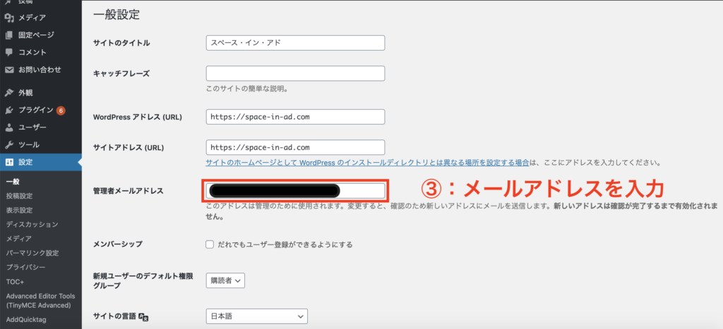 WordPressでやるべき初期設定①：一般設定_メールアドレス