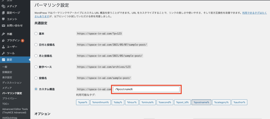 WordPressでやるべき初期設定⑥：パーマリンク設定