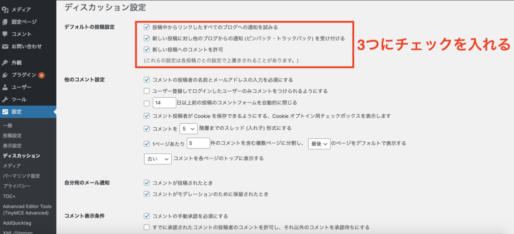 WordPressでやるべき初期設定④：ディスカッション設定_デフォルトの投稿設定