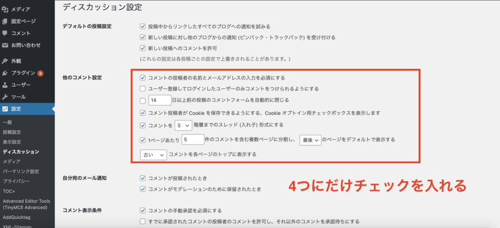 WordPressでやるべき初期設定④：ディスカッション設定_他のコメント設定