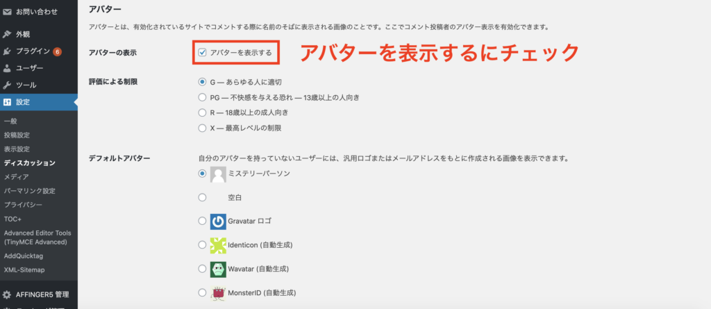 WordPressでやるべき初期設定④：ディスカッション設定_アバターの表示