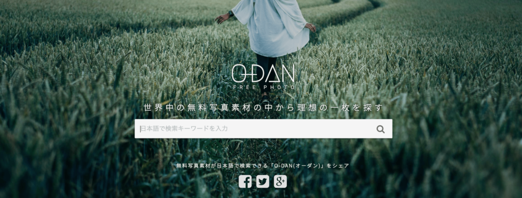 【無料】ブログにおすすめのフリー素材・画像サイト5選：無料①：O-DAN（オーダン）
