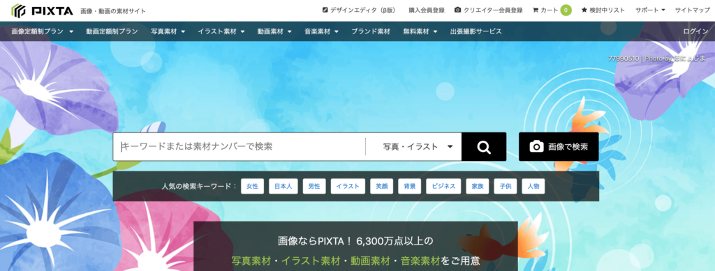 【有料】ブログにおすすめの高クオリティ素材・画像サイト3選：有料②：PIXTA（ピクスタ）